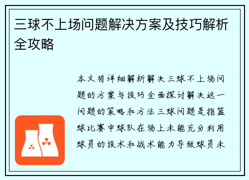 三球不上场问题解决方案及技巧解析全攻略