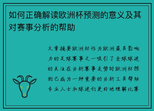 如何正确解读欧洲杯预测的意义及其对赛事分析的帮助