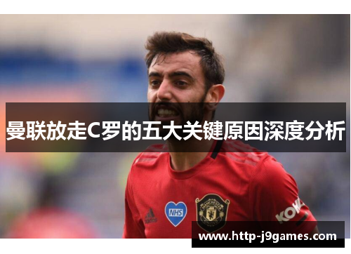 曼联放走C罗的五大关键原因深度分析