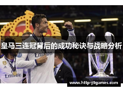 皇马三连冠背后的成功秘诀与战略分析