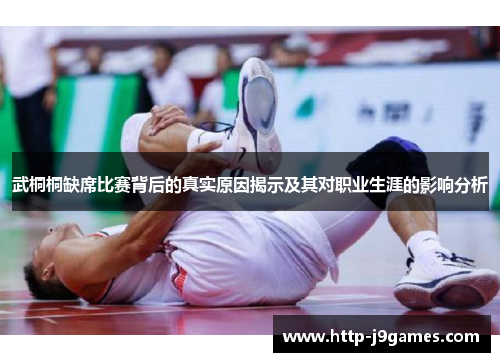 武桐桐缺席比赛背后的真实原因揭示及其对职业生涯的影响分析