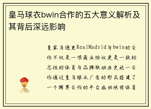 皇马球衣bwin合作的五大意义解析及其背后深远影响
