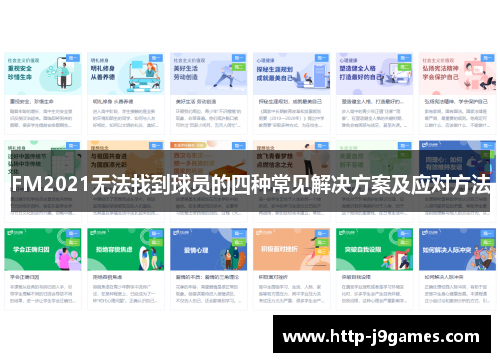 FM2021无法找到球员的四种常见解决方案及应对方法
