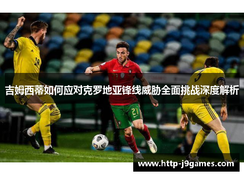 吉姆西蒂如何应对克罗地亚锋线威胁全面挑战深度解析