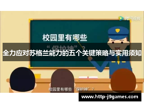 全力应对苏格兰能力的五个关键策略与实用须知
