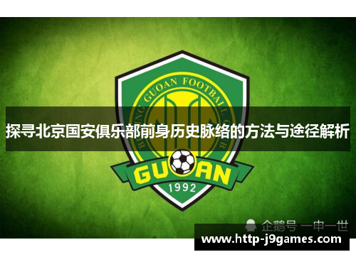 探寻北京国安俱乐部前身历史脉络的方法与途径解析