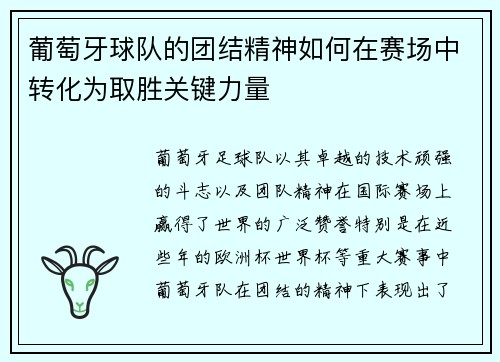 葡萄牙球队的团结精神如何在赛场中转化为取胜关键力量