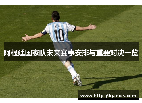 阿根廷国家队未来赛事安排与重要对决一览