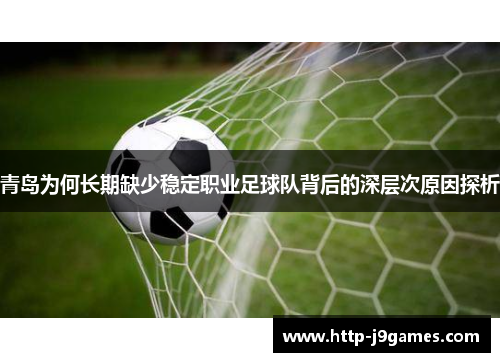 青岛为何长期缺少稳定职业足球队背后的深层次原因探析