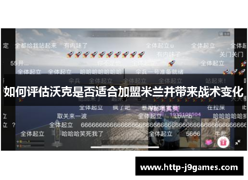 如何评估沃克是否适合加盟米兰并带来战术变化