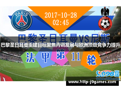 巴黎圣日耳曼重建目标聚焦青训发展与欧洲顶级竞争力提升 巴黎圣日耳曼重建目标聚焦青训发展与欧洲顶级竞争力提升