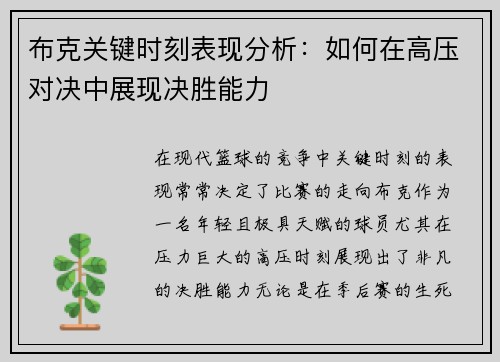 布克关键时刻表现分析:如何在高压对决中展现决胜能力 布克关键时刻表现分析:如何在高压对决中展现决胜能力