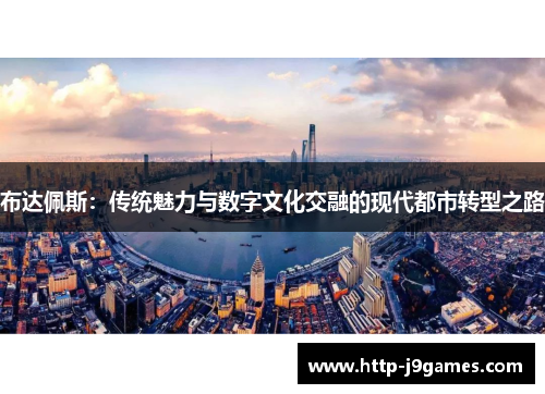 布达佩斯：传统魅力与数字文化交融的现代都市转型之路