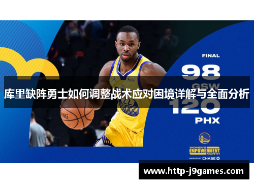 库里缺阵勇士如何调整战术应对困境详解与全面分析 库里缺阵勇士如何调整战术应对困境详解与全面分析