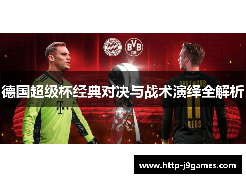 德国超级杯经典对决与战术演绎全解析 德国超级杯经典对决与战术演绎全解析
