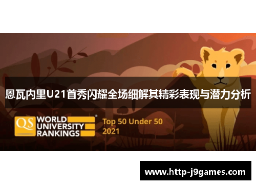 恩瓦内里U21首秀闪耀全场细解其精彩表现与潜力分析 恩瓦内里U21首秀闪耀全场细解其精彩表现与潜力分析