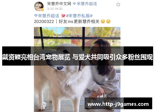 戴资颖亮相台湾宠物展览 与爱犬共同吸引众多粉丝围观 戴资颖亮相台湾宠物展览 与爱犬共同吸引众多粉丝围观