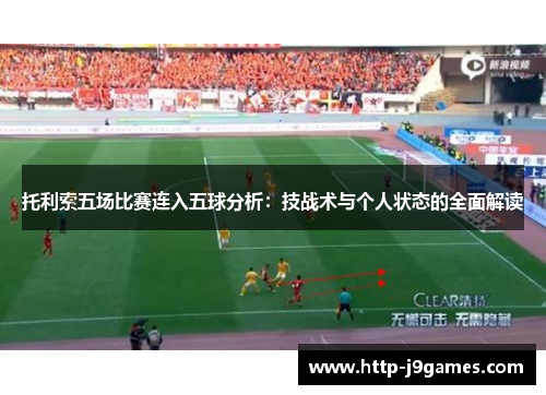 托利索五场比赛连入五球分析：技战术与个人状态的全面解读
