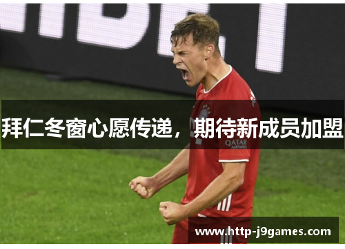 拜仁冬窗心愿传递,期待新成员加盟 拜仁冬窗心愿传递,期待新成员加盟