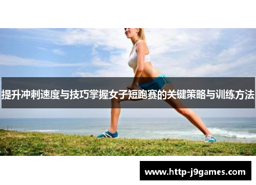 提升冲刺速度与技巧掌握女子短跑赛的关键策略与训练方法 提升冲刺速度与技巧掌握女子短跑赛的关键策略与训练方法