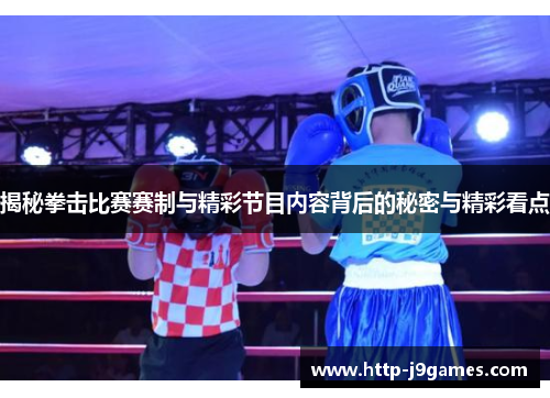 揭秘拳击比赛赛制与精彩节目内容背后的秘密与精彩看点 揭秘拳击比赛赛制与精彩节目内容背后的秘密与精彩看点