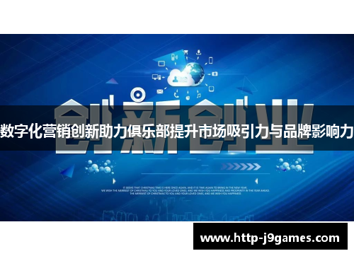 数字化营销创新助力俱乐部提升市场吸引力与品牌影响力