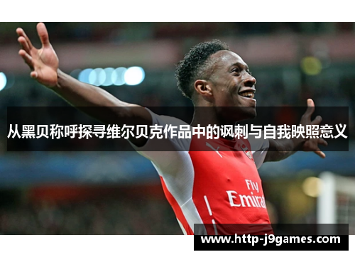 从黑贝称呼探寻维尔贝克作品中的讽刺与自我映照意义