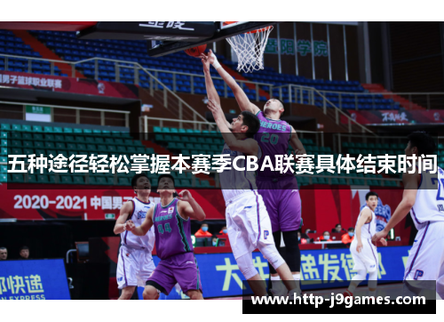 五种途径轻松掌握本赛季CBA联赛具体结束时间 五种途径轻松掌握本赛季CBA联赛具体结束时间