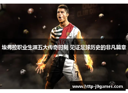 埃弗拉职业生涯五大传奇时刻 见证足球历史的非凡篇章 埃弗拉职业生涯五大传奇时刻 见证足球历史的非凡篇章