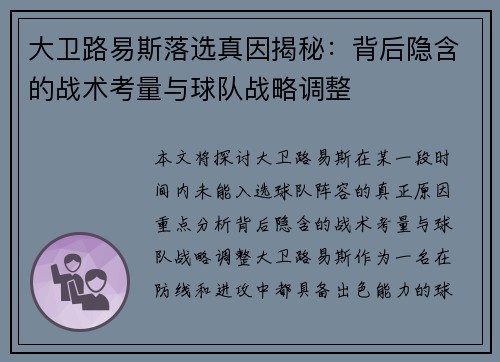 大卫路易斯落选真因揭秘：背后隐含的战术考量与球队战略调整