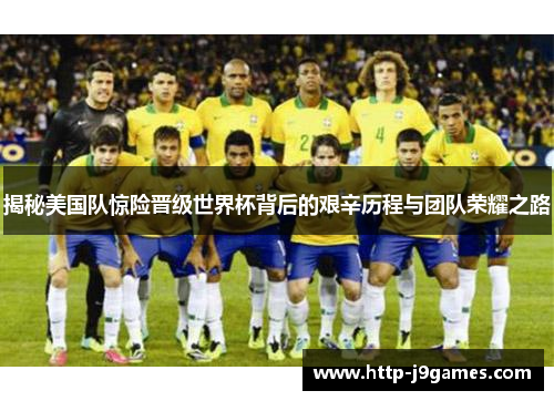 揭秘美国队惊险晋级世界杯背后的艰辛历程与团队荣耀之路