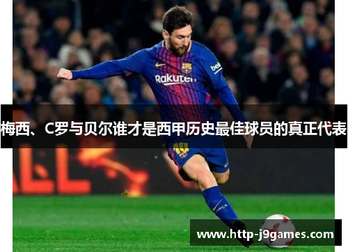 梅西、C罗与贝尔谁才是西甲历史最佳球员的真正代表