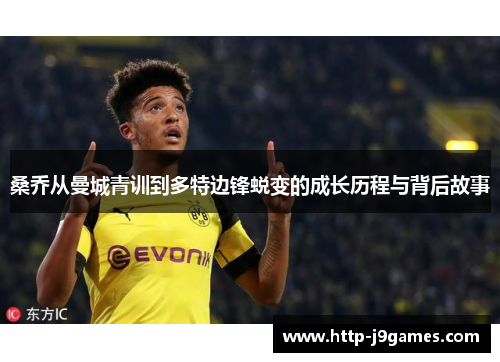 桑乔从曼城青训到多特边锋蜕变的成长历程与背后故事
