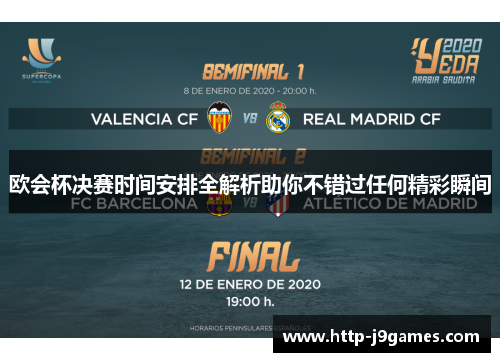 欧会杯决赛时间安排全解析助你不错过任何精彩瞬间