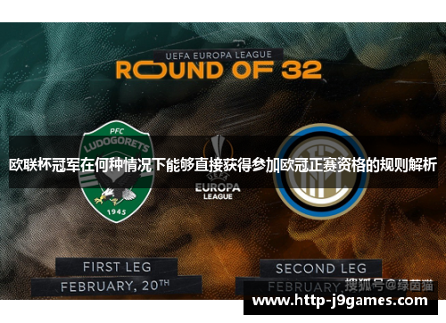 欧联杯冠军在何种情况下能够直接获得参加欧冠正赛资格的规则解析