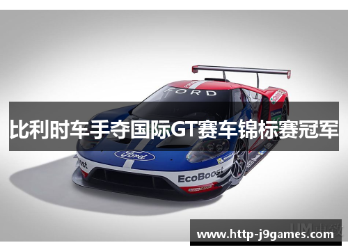 比利时车手夺国际GT赛车锦标赛冠军 比利时车手夺国际GT赛车锦标赛冠军