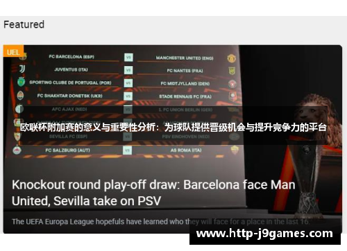 欧联杯附加赛的意义与重要性分析：为球队提供晋级机会与提升竞争力的平台