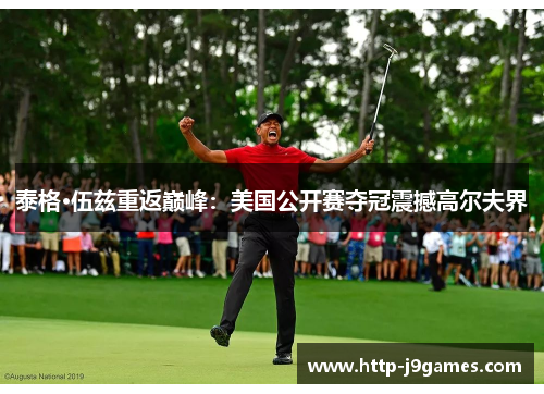 泰格·伍兹重返巅峰：美国公开赛夺冠震撼高尔夫界