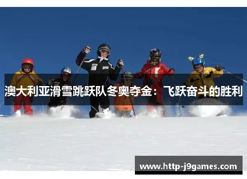 澳大利亚滑雪跳跃队冬奥夺金：飞跃奋斗的胜利