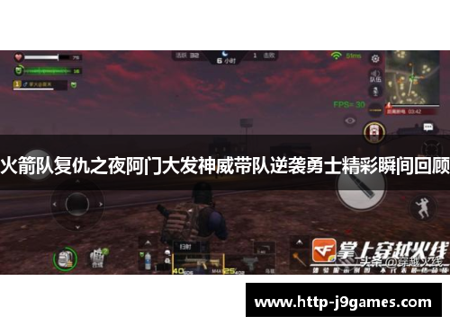 火箭队复仇之夜阿门大发神威带队逆袭勇士精彩瞬间回顾