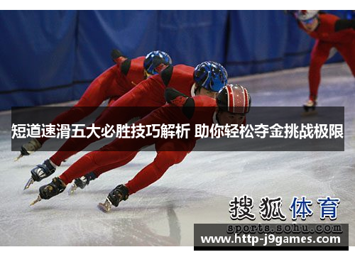 短道速滑五大必胜技巧解析 助你轻松夺金挑战极限 短道速滑五大必胜技巧解析 助你轻松夺金挑战极限