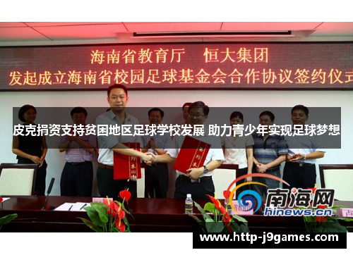 皮克捐资支持贫困地区足球学校发展 助力青少年实现足球梦想 皮克捐资支持贫困地区足球学校发展 助力青少年实现足球梦想