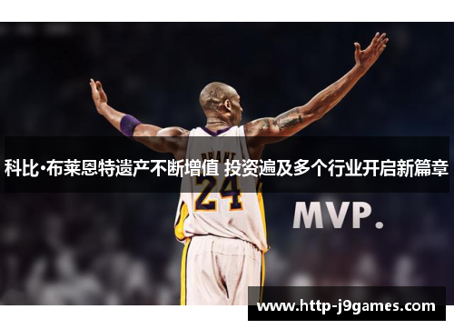 科比·布莱恩特遗产不断增值 投资遍及多个行业开启新篇章 科比·布莱恩特遗产不断增值 投资遍及多个行业开启新篇章