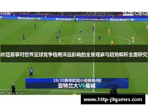 欧冠赛事对世界足球竞争格局深远影响的全景观察与趋势解析全面研究 欧冠赛事对世界足球竞争格局深远影响的全景观察与趋势解析全面研究