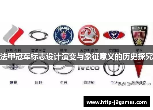 法甲冠军标志设计演变与象征意义的历史探究 法甲冠军标志设计演变与象征意义的历史探究