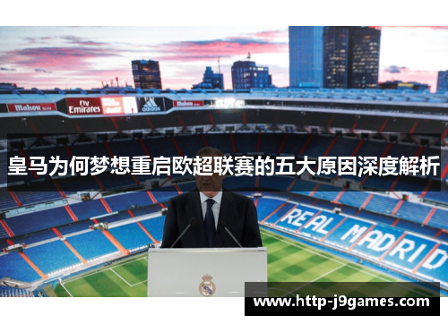 皇马为何梦想重启欧超联赛的五大原因深度解析 皇马为何梦想重启欧超联赛的五大原因深度解析