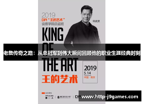 老詹传奇之路:从总冠军到伟大瞬间回顾他的职业生涯经典时刻 老詹传奇之路:从总冠军到伟大瞬间回顾他的职业生涯经典时刻