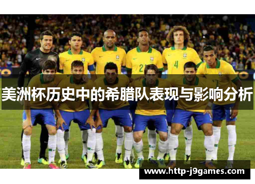 美洲杯历史中的希腊队表现与影响分析 美洲杯历史中的希腊队表现与影响分析