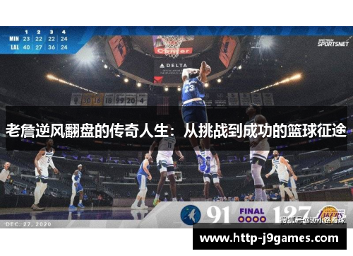 老詹逆风翻盘的传奇人生：从挑战到成功的篮球征途