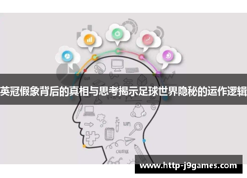 英冠假象背后的真相与思考揭示足球世界隐秘的运作逻辑